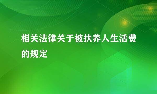 相关法律关于被扶养人生活费的规定