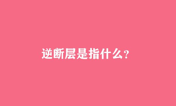 逆断层是指什么？