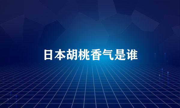 日本胡桃香气是谁