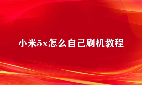 小米5x怎么自己刷机教程