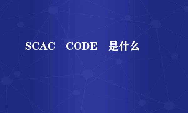 SCAC CODE 是什么