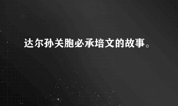 达尔孙关胞必承培文的故事。