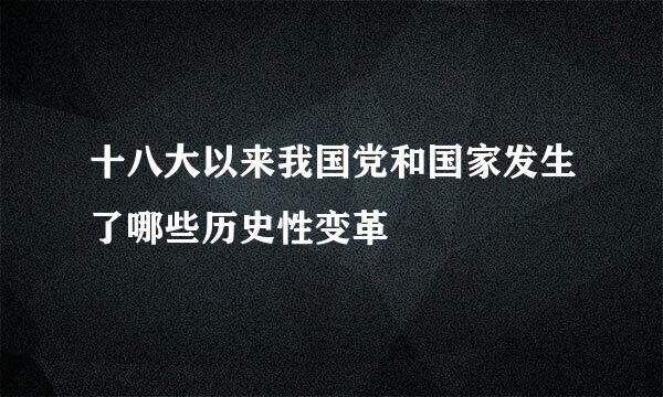 十八大以来我国党和国家发生了哪些历史性变革