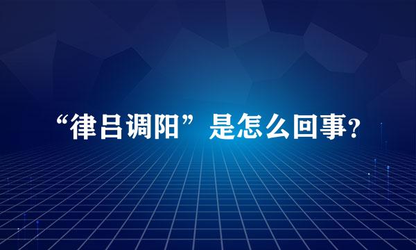 “律吕调阳”是怎么回事？