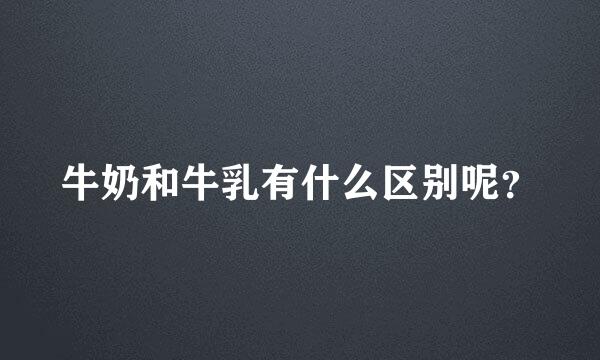 牛奶和牛乳有什么区别呢？