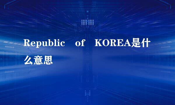 Republic of KOREA是什么意思