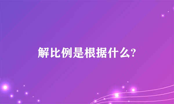 解比例是根据什么?