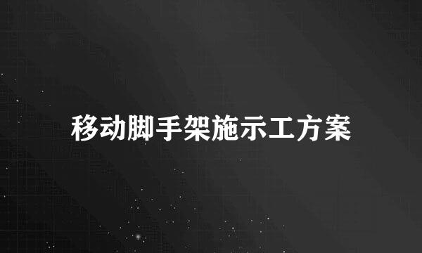 移动脚手架施示工方案