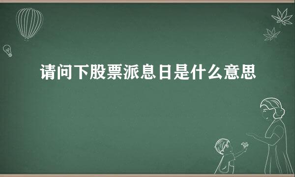 请问下股票派息日是什么意思