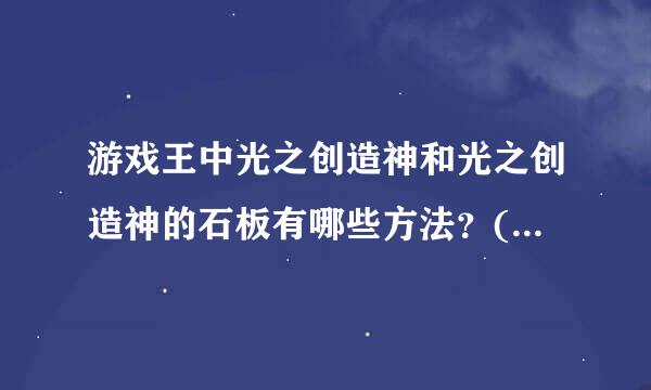 游戏王中光之创造神和光之创造神的石板有哪些方法？(在实卡游戏中)