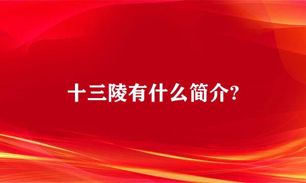 十三陵有什么简介?