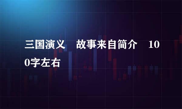 三国演义 故事来自简介 100字左右