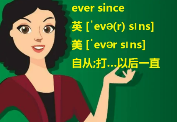 ever since和since区别