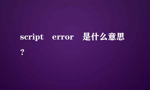 script error 是什么意思？