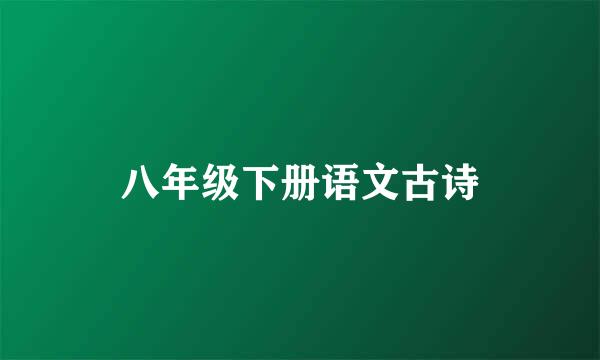 八年级下册语文古诗