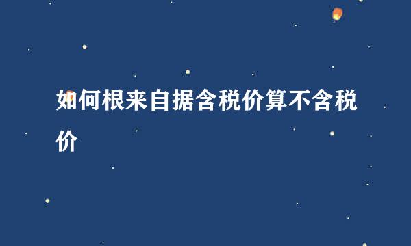 如何根来自据含税价算不含税价