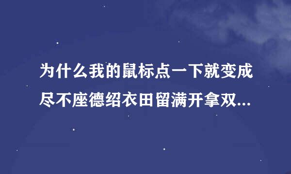 为什么我的鼠标点一下就变成尽不座德绍衣田留满开拿双击了?好快啊