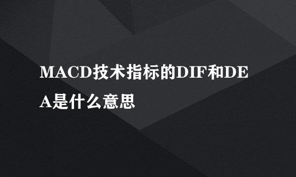 MACD技术指标的DIF和DEA是什么意思