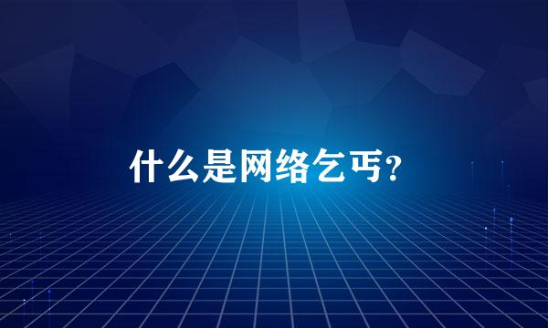 什么是网络乞丐？