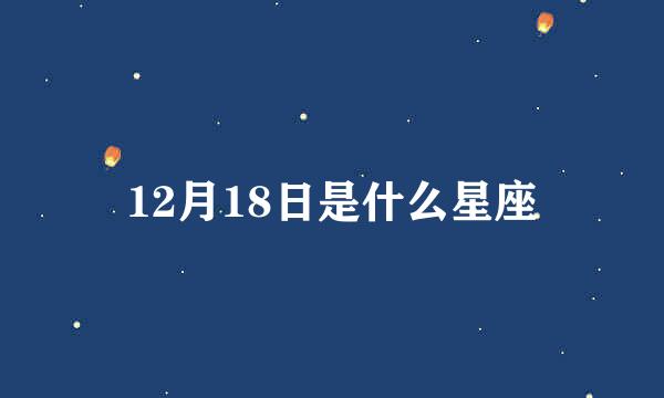 12月18日是什么星座