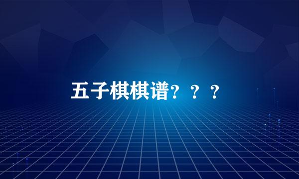 五子棋棋谱？？？