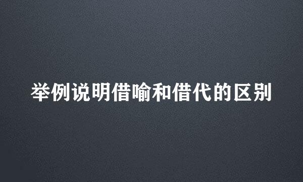 举例说明借喻和借代的区别