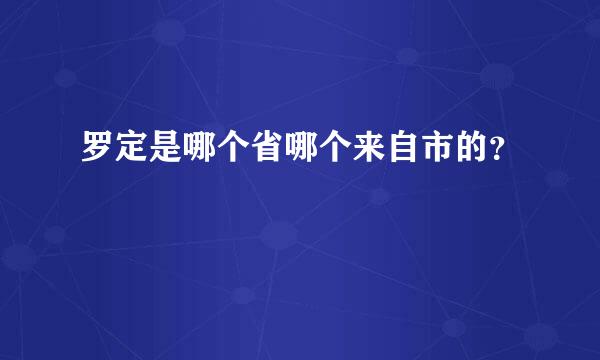 罗定是哪个省哪个来自市的？