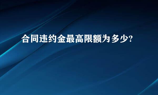 合同违约金最高限额为多少?