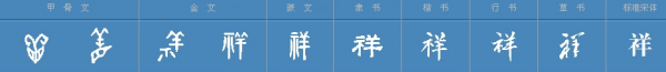 “祥”与“详”具体怎么区别?