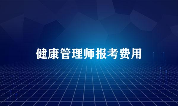 健康管理师报考费用