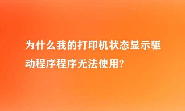 为什么我的打印机状态显示驱动程序程序无法使用?