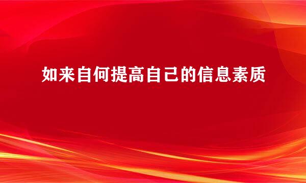 如来自何提高自己的信息素质