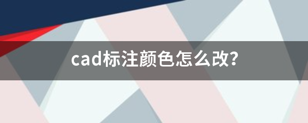 cad标注颜色怎么改？