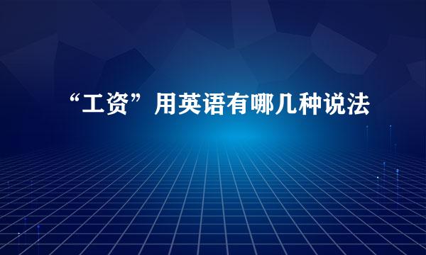 “工资”用英语有哪几种说法