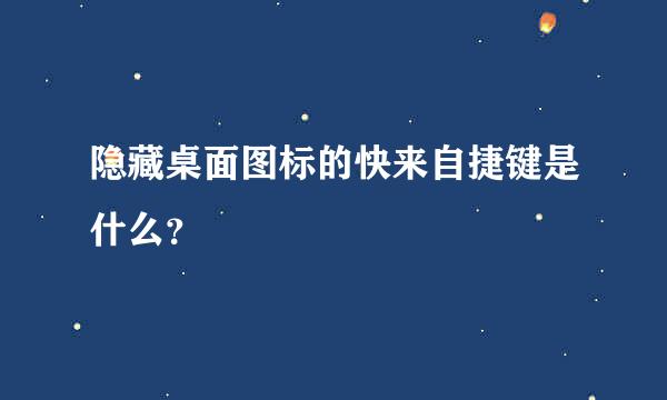 隐藏桌面图标的快来自捷键是什么？