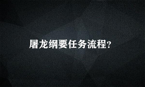 屠龙纲要任务流程？