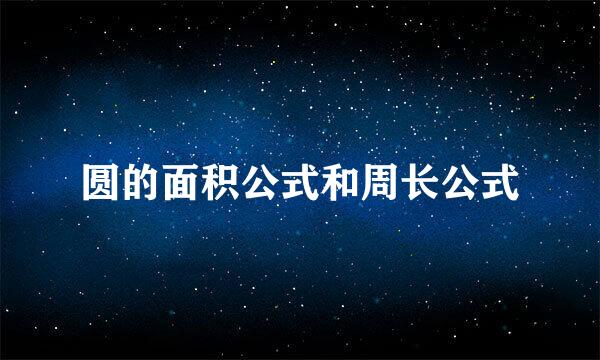 圆的面积公式和周长公式