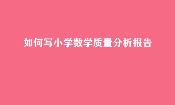 如何写小学数学质量分析报告