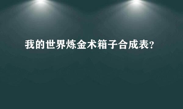 我的世界炼金术箱子合成表？