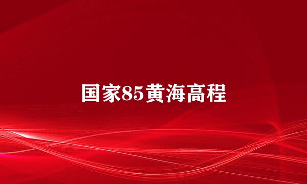 国家85黄海高程