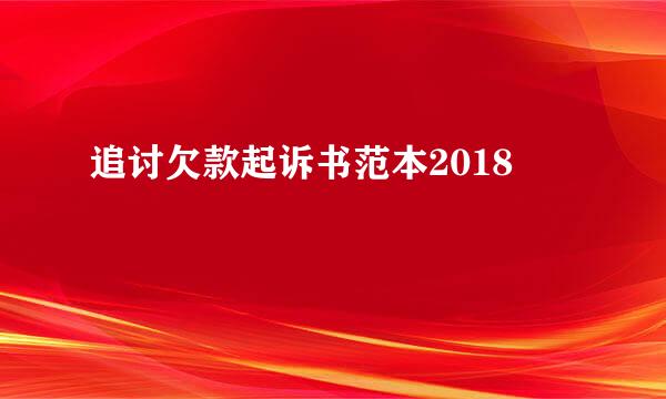 追讨欠款起诉书范本2018