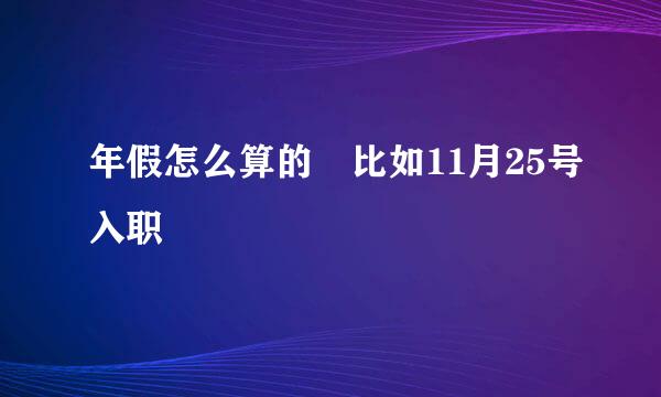 年假怎么算的 比如11月25号入职