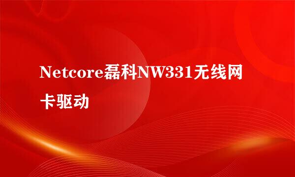 Netcore磊科NW331无线网卡驱动