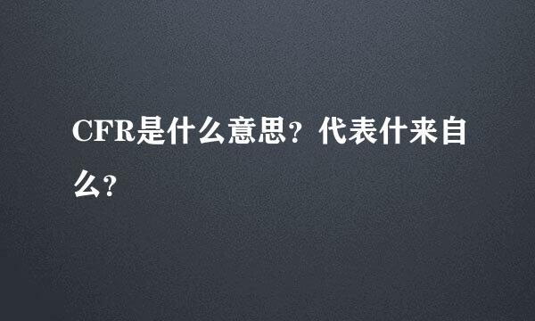 CFR是什么意思？代表什来自么？