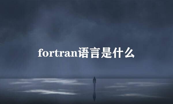 fortran语言是什么