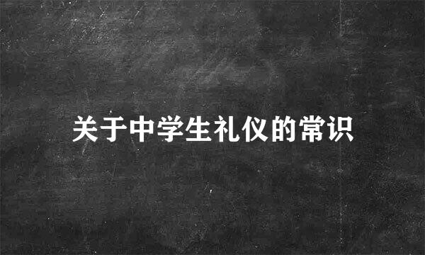 关于中学生礼仪的常识