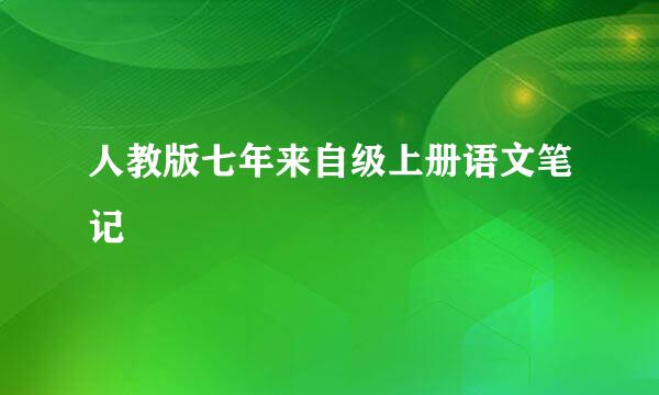 人教版七年来自级上册语文笔记