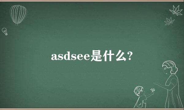 asdsee是什么?