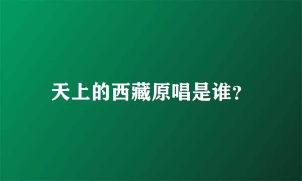 天上的西藏原唱是谁？