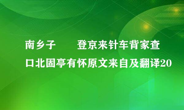 南乡子  登京来针车背家查口北固亭有怀原文来自及翻译20